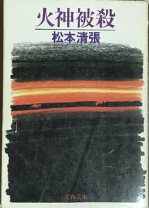 火神被殺　松本清張