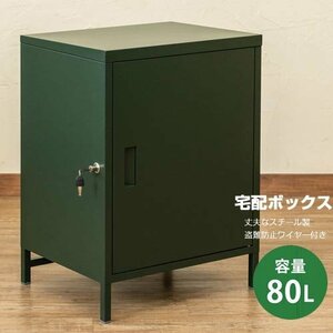 宅配ボックス 工事不要 後付け用 1ドア 大型 80L 荷物受け取り 鍵付き スチール 保管庫 盗難防止ワイヤー付き 屋外 置き型 グリーン 6191