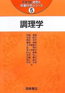 調理学 テキスト食物と栄養科学シリーズ5/安藤真美(著者),淵上倫子(著者)