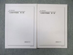 WA02-066 鉄緑会 入試数学問題集 第1/2部 テキスト通年セット 未使用品 2023 計2冊 ☆ 030M0D