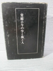 ○[復刻版] 常総古今の学と術と人 大内地山