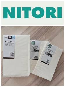 ☆新品未開封☆NITORI敷布団カバー&枕カバーセット/ダブルサイズピローケースまくらカバー敷ぶとんカバーベージュニトリシンプル抗菌防臭