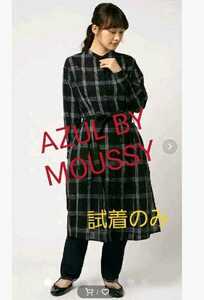 AZUL BY MOUSSY ワイドチェックガウン ワンピース カーディガン アズール バイ マウジー S シャツ