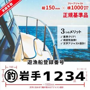 【遊漁船 登録番号 ステッカー制作 】オーダー 許可番号 遊漁船業者 貸しボート 海釣り 法定正規品 標識　2枚分