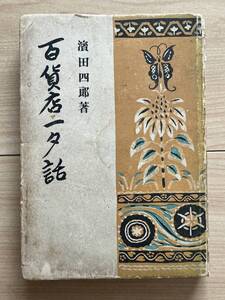 百貨店一夕話　浜田四郎　三越/東京勧業博覧会/一人一業主義/デパートメントストア/越後屋