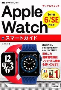 ゼロからはじめるApple Watchスマートガイド Series6/SE対応版/リンクアップ(著者)