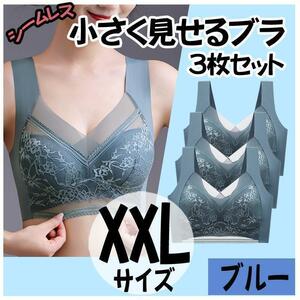 小さく見せるブラ XXL 3枚 ブルー ナイトブラ シームレス ノンワイヤー ブルー