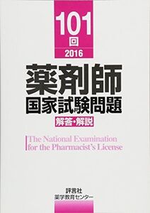 [A01649123]101回 薬剤師国家試験問題 解答・解説 [単行本] 薬学教育センター