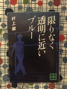 ★村上龍『限りなく透明に近いブルー』講談社文庫★