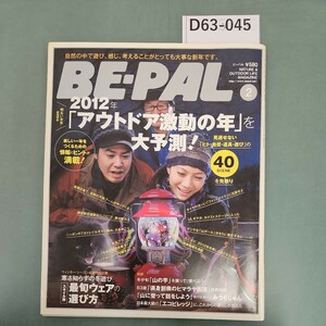 D63-045 BE-PAL 2012年2月号No.374 小学館発行