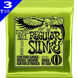 3セット ERNIE BALL #2221 Regular Slinky 010-046 アーニーボール エレキギター弦