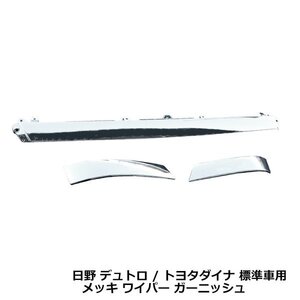 日野 デュトロ / トヨタ ダイナ 標準車用 平成14年6月～平成23年6月 メッキ フロント サイド パネル ワイパー ガーニッシュ ヒノ