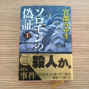 ソロモンの偽証 1 宮部みゆき 角川文庫