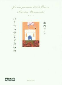 パリ行ったことないの フィガロブックス/山内マリコ(著者)