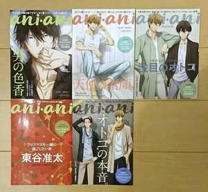 非売品 ani・ani VOL 1 2 3 4 5 抱かれたい男1位に脅されています。 桜日梯子 アニアニ フライヤー だかいち ちらし チラシ 配布物 未読