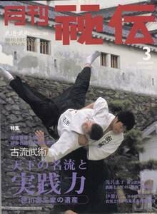 月刊秘伝2005年3月号(武道,武術,合気道,関口新心流柔術,尾張貫流槍術,合気上げ:合気勁,嵩山少林寺:心意把,高岡英夫,秘傳・琉球拳法,他)