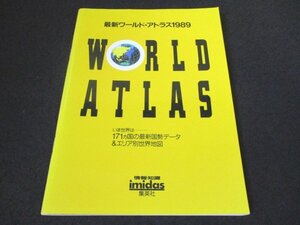 本 No2 02207 最新ワールド・アトラス1989 WORLD ATLAS イミダス別冊付録 集英社