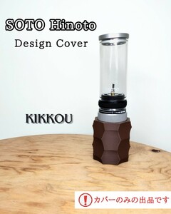 SOTO ひのと デザインカバー カバーのみ ブラウンカラー KIKKOU 名栗加工 SOD-260対応 ガスランタン