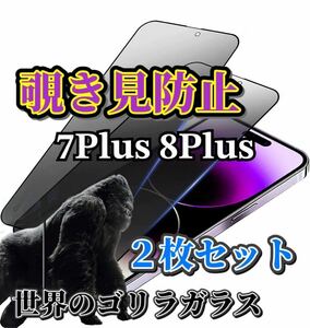 ２枚セット【iPhone7Plus8Plus】覗き見防止フィルム 強化ガラスフィルム