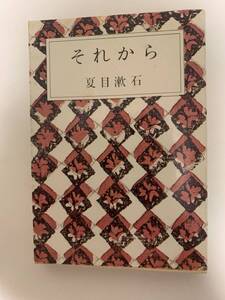 それから／夏目漱石　新潮文庫　昭和59年