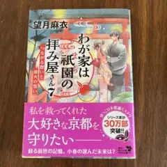 わが家は祇園(まち)の拝み屋さん 7