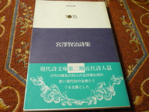 思潮社　現代詩文庫　1015　宮澤賢治詩集　現代詩文庫第二期近代詩人篇　157頁　1987年６月1日第6刷