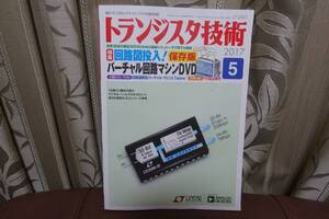 ★トランジスタ技術 2017年 5月号 回路図投入バーチャル回路マシンDVD　１ 即決