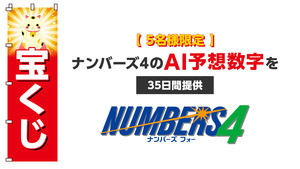 ５名様限定】ナンバーズ４のAI予想数字を３５日間提供します