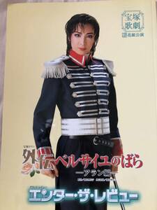 宝塚花組　パンフ＆チラシ59枚　「外伝ベルサイユのばら　アラン編」★真飛聖・壮一帆★チラシ（麗しのサブリナ・ベルばら　他）オマケ50枚