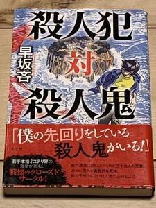 初版帯付 早坂吝 殺人犯対殺人鬼 光文社 ミステリーミステリはやさかやぶさか