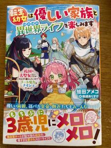 1月新刊『転生幼女は優しい家族とほのぼの異世界ライフを楽しみます』蛙田アメコ ベリーズファンタジー