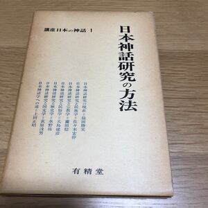 講座 日本の神話1 日本神話研究の方法 有精堂　　送料無料