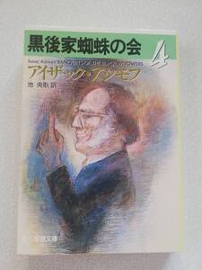 【文庫本】黒後家蜘蛛の会４　アイザック・アシモフ著　創元推理文庫　2011年　18版