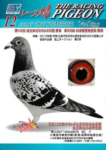 ■送料無料■Y13■レース鳩■2016年12月Vol.693■特集：2016年度　伊賀・広島平和祈念＆連合会対抗300K密着ルポ■