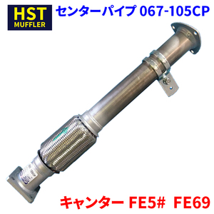 キャンター FE5# FE69 ミツビシふそう HST センターパイプ 067-105CP パイプステンレス 車検対応 純正同等