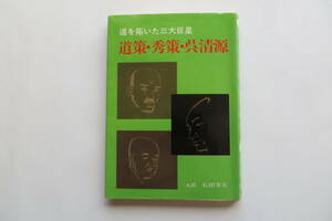 7823 道策・秀策・呉清源 道を拓いた三大巨星 石田芳夫 (著)　昭和62年