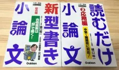 「読むだけ小論文」　「新「型」書き小論文」　2冊セット　桶口裕一　匿名配送