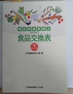 糖尿病食事療法のための食品交換表