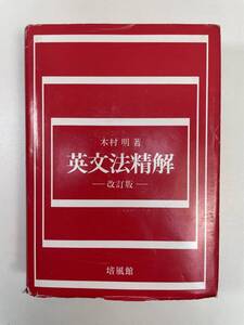 木村明・著英文法精解 改訂版培風館　1979年 昭和54年【K105985】