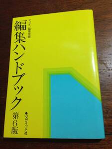 即決 編集ハンドブック 第6版 / デザイン編集室 / ダヴィッド社 1999年発行