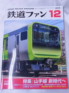 ◆鉄道ファン・2015年12月号◆山手線・瑞風・ドバイ都市鉄道