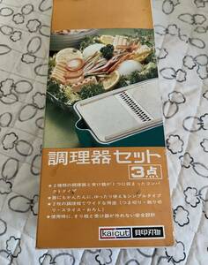 貝印製「調理器セット3点」