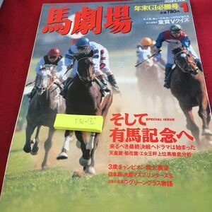 Y36-132 馬劇場 年末G 1必勝号 ラジオたんぽ そして有馬記念へ 1996年発行 1月号日本短波放送 折れ有り ヒシアマゾン マヤノトップガン