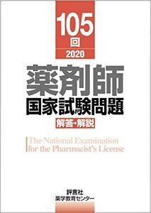 [A11724093]第105回薬剤師国家試験 解答・解説 (薬剤師国家試験 解答と解説) 薬学教育センター