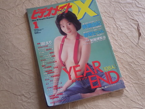 『ビデオメイトデラックス 1991年1月号 Vol.4』美穂由紀 野坂なつみ