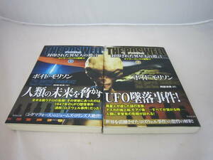 中古　封印された異星人の遺言　ボイド・モリソン　上下２冊セット