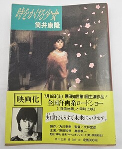 時をかける少女　筒井康隆：原作　角川文庫：映画公開表紙版