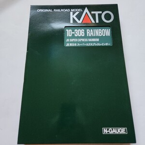 KATO 10-306　JR東日本 スーパーエクスプレス・レインボー 7両セット 