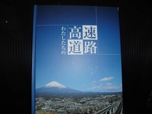 ■わたしたちの高速道路 図鑑■手塚プロダクション