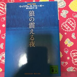 「初版」狼の震える夜　ウィリアム・K・クルーガー　講談社文庫　ハードボイルド